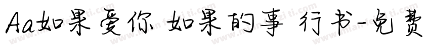 Aa如果爱你 如果的事 行书字体转换